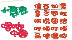 用笔画趣味点缀字体