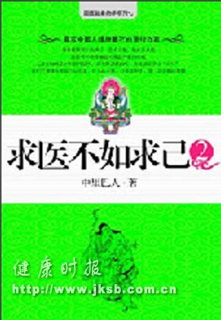 《求医不如求己2》