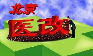 北京医改方案公布 两年将投337亿元