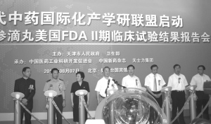 天士力复方丹参滴丸圆满完成美国FDAⅡ期临床试验
