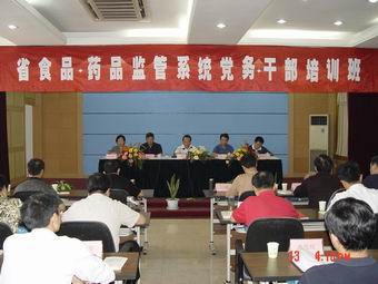 全省食品药品监管系统首期党务干部培训班在南京举行