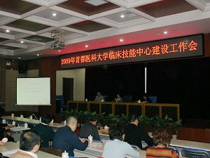 我校研讨加强临床技能中心建设