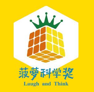 2012年菠萝科学奖奖项解读