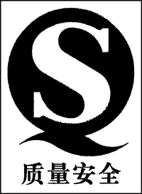 光明违规在长春超市内临时加贴QS标