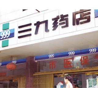 三九医药连锁挂牌襄樊三九