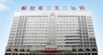 解放军第252医院