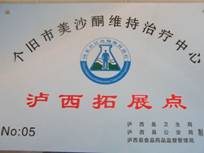 云南省个旧市美沙酮维持治疗跨县市拓展初见成效