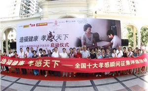 全国十大孝感瞬间征集评选活动在京启动