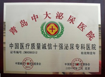 青岛中大泌尿医院被评为中国医疗质量诚信十强泌尿专科医院