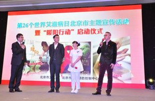 北京市举办第26个世界艾滋病日主题宣传活动暨“暖阳行动”启动仪式