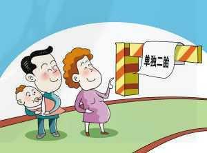 北京18273对夫妇申请单独两孩 超9成已被批准