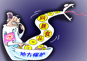 食品安全，地方保护须严查