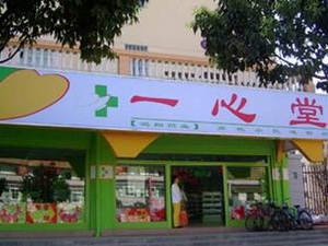 一心堂：药店微利 创始人已生退意？