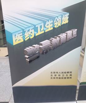 性艾中心组织职工参观北京市医药卫生领域警示教育展览