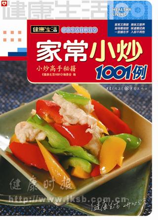 《健康生活1001》系列--家常小炒1001例