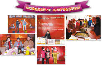 李时珍新春联谊致谢员工