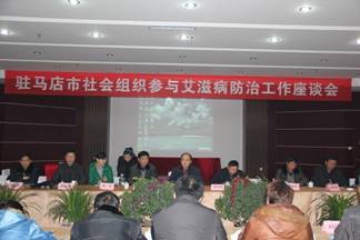 河南省驻马店市召开社会组织参与艾滋病防治工作座谈会