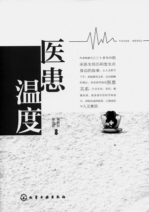 一招一式间展现医者情怀——《医患温度》序言