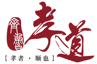 扬正气，树孝道