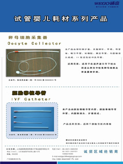 卵母细胞采集器 胚胎移植导管-官方高清创意广告(鲁医械广审(文)第2011050020号)