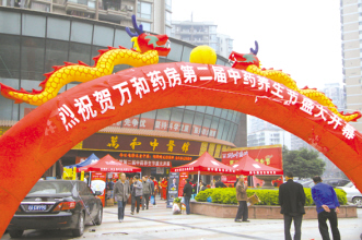 重庆万和举办第二届中药养生节