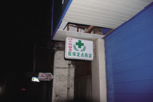 海宁多数药店夜间“无人应答”