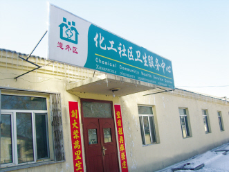 “小社区”的服务经——记哈尔滨市道外区化工社区卫生服务中心