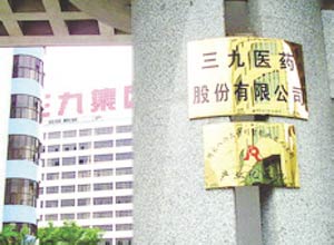 加大资产剥离力度 三九集团重组年底揭晓
