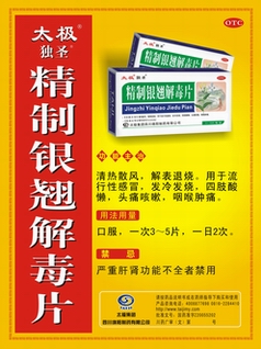 精制银翘解毒片-(国药准字Z51020282)精美广告图欣赏