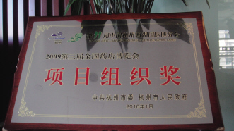 第三届全国药博会喜获政府大奖