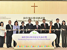 落实指引 提升社福机构管治