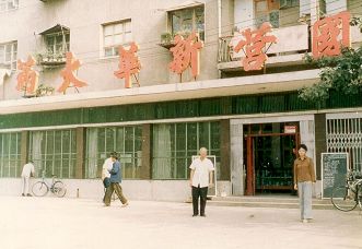 我的名字叫中国