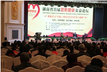 湖南省首届“双心健康”公益论坛召开