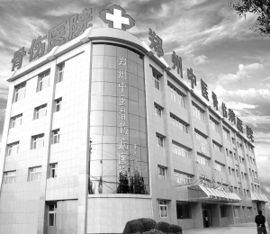 誓愿普救含灵之苦励志打造百年医院——郑州中医骨伤病医院励精图治发展纪实