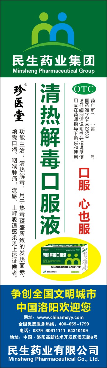 清热解毒口服液-官方高清创意广告(豫药广审(文)第2011040084号)