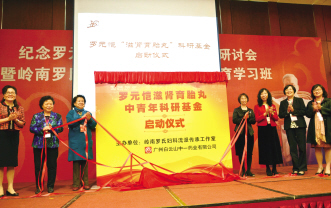立基金传国医精神 促学术助妇科科研