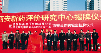 西安新药评价研究中心成立