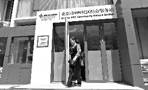 北京首家999社区综合服务站红立方启用