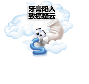 部分牙膏中或含致癌物 专家：不要盲信牙膏功效