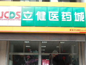 立健医药城脱颖记