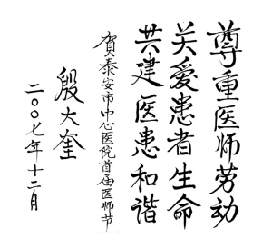 泰安中心医院——医师节从这里开始——写在6月26日首届中国医师协会“医师节”来临之际