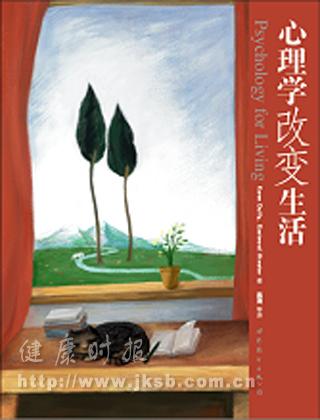 《心理学改变生活》
