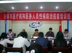 甘肃省白银市性病诊疗机构医务人员性病艾滋病防治技能培训班