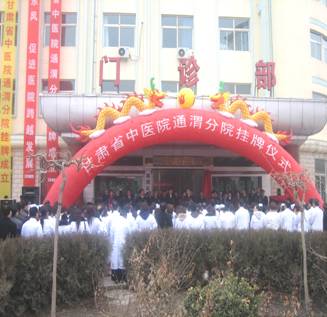 甘肃省中医院通渭分院挂牌成立