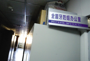 中国牙防基金会财务违规 与牙防组关联密切