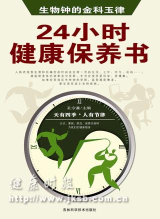 《生物钟的金科玉律--24小时健康保养书》
