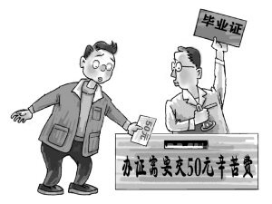 开证明收“辛苦费”伤了学生的心