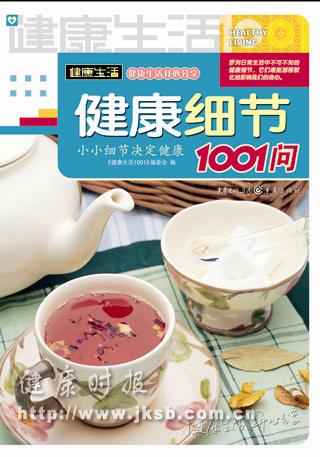 《健康生活1001》系列--健康细节1001问