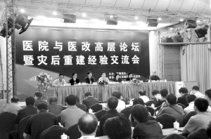探索新医改形势下的公立医院改革之道——本报“医院与医改高层论坛暨灾后重建经验交流会”侧记