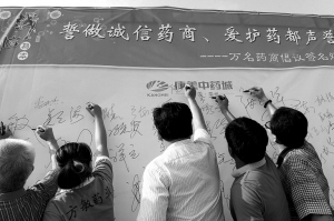万名药商承诺诚信经营